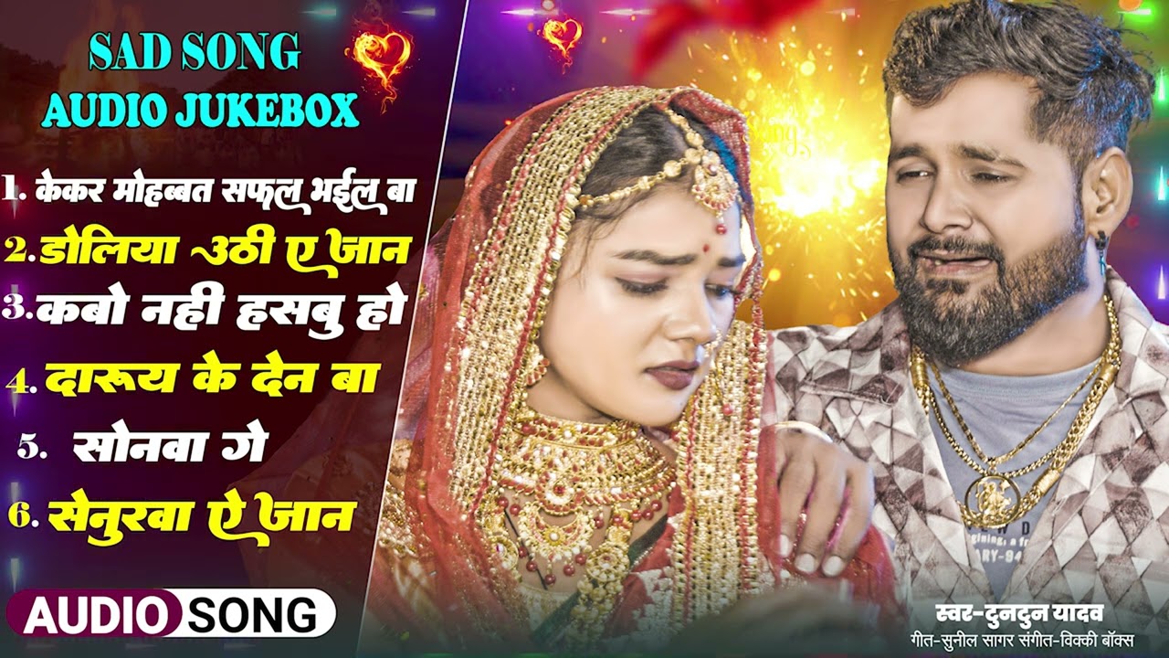 टुनटुन यादव का दर्द भरा गीत। #sadsong | AUDIO JUKEBOX | Nonstop Sad Song 2025