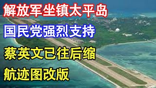 解放军坐镇太平岛 国民党强烈支持 蔡英文已往后缩 航迹图改版