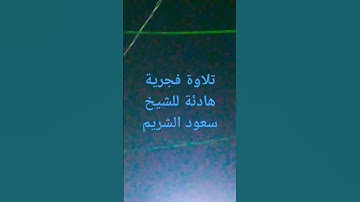 تلاوة خاشعة للشيخ سعود الشريم #تلاوة_خاشعة #سعود_الشريم #تلاوات #قرآن #الدال_عالخير_كفاعلة