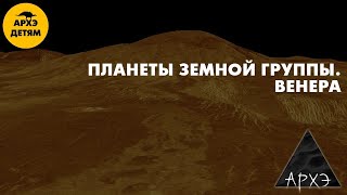 Планеты земной группы. Венера | Владимир Сурдин (урок 29)