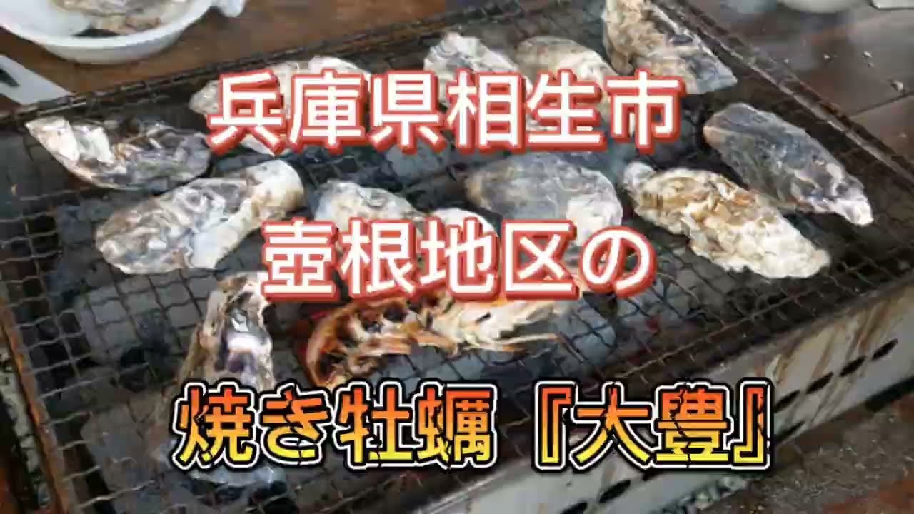 兵庫県相生市壺根地区の焼き牡蠣「大豊」