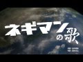ネギマンの歌