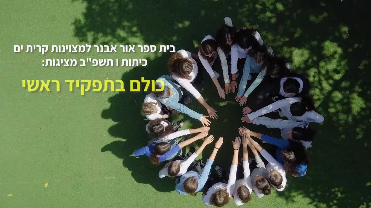 כולם בתפקיד ראשי- סרט סיום כיתות ו' תשפ