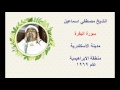 الشيخ مصطفي اسماعيل سورة البقرة الاسكندرية الابراهيمية 1969