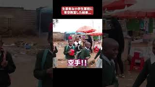 アフリカの生意気すぎる小学生軍団に絡まれた... #shorts