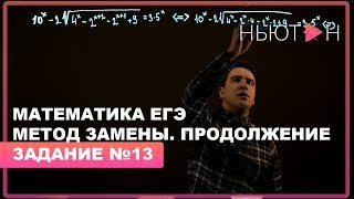 Метод замены. Продолжение - ЕГЭ математика профильный уровень - Задание №13