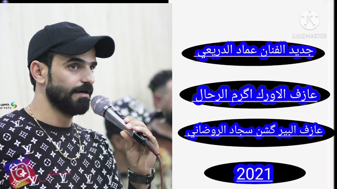 جديد الفنان عماد الدريعي اشوفك بالشهر مره نعمالله لا تزعل حبيبي لخاطر الله لا يفوتكم 2021