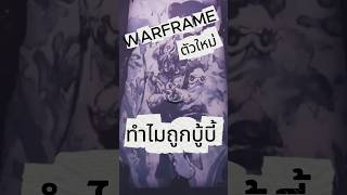 WARFRAME | Warframe ตัวใหม่ จาก DEVSTREAM 192 Follie | แต่ทำไมถูกบู้บี้ | #tennocreate