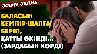 видео: БАЛАСЫН КЕМПІР-ШАЛҒА БЕРІП ҚАТТЫ ӨКІНДІ (ЗАРДАБЫН  КӨРДІ) (әсерлі әңгіме) картинка: БАЛАСЫН КЕМПІР-ШАЛҒА БЕРІП ҚАТТЫ ӨКІНДІ (ЗАРДАБЫН  КӨРДІ) (әсерлі әңгіме)