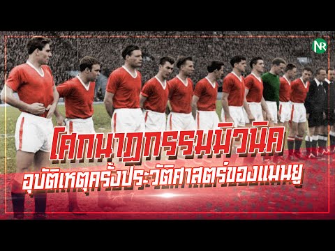 NR เล่าเรื่อง : รำลึก โศกนาฏกรรมมิวนิค อุบัติเหตุครั้งประวัติศาสตร์ของแมนเชสเตอร์ ยูไนเต็ด