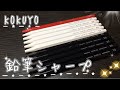 シンプルだけどおしゃれで安価な使い心地抜群のシャープペンシル紹介！【KOKUYOｰコクヨｰ　鉛筆シャープ】