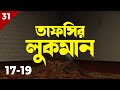 Surah luqman 1719  tafsirul quran  shaykh abdul qayum