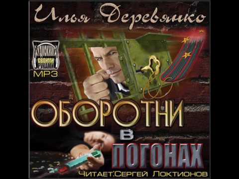 Оборотни в погонах аудиокнига