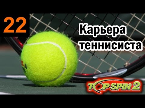 Прохождение Top Spin 2 - Карьера теннисиста #22 Победа на U.S.Open?