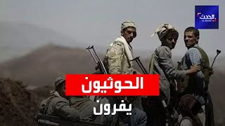 الحدث اليمني | الحوثيون يفرون من المواجهات مع الجيش الوطني في جبهة مأرب