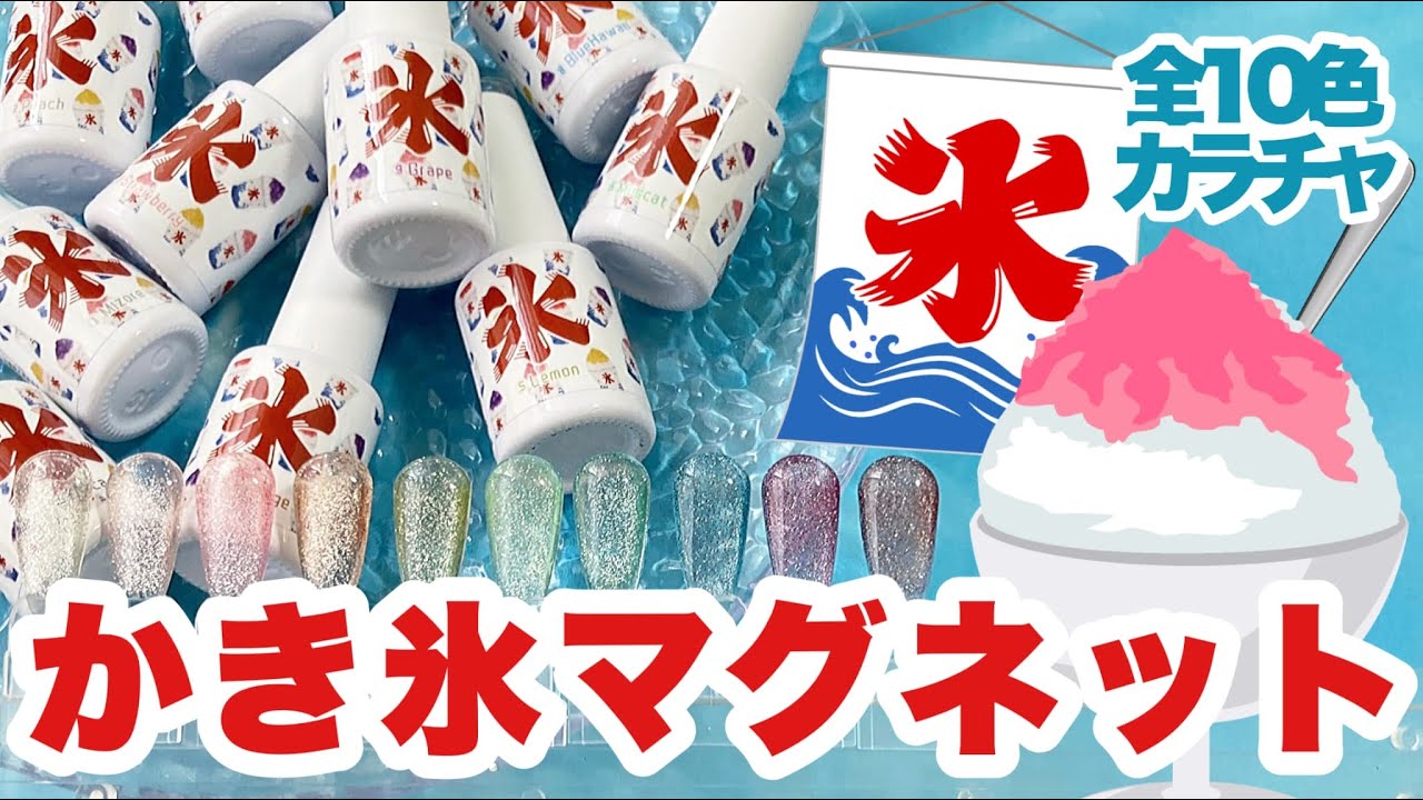 ネイル工房】かき氷マグネット全10色カラーチャート - YouTube
