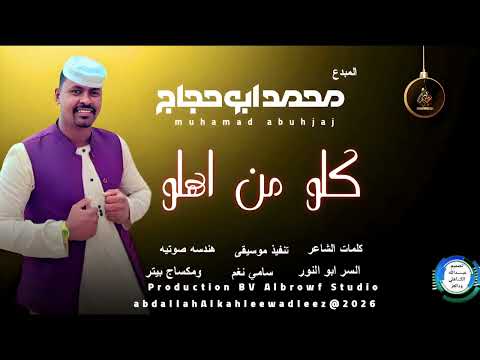 محمدابوحجاج اغنية كلو من اهلو 2025
