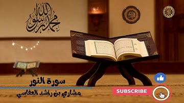 تلاوة خاشعة وصوت خاشع سورة النور للقارى مشارى بن راشد العفاسي