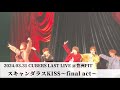 スキャンダラスKISS〜final act〜/CUBERS @2024.03.31 豊洲PIT