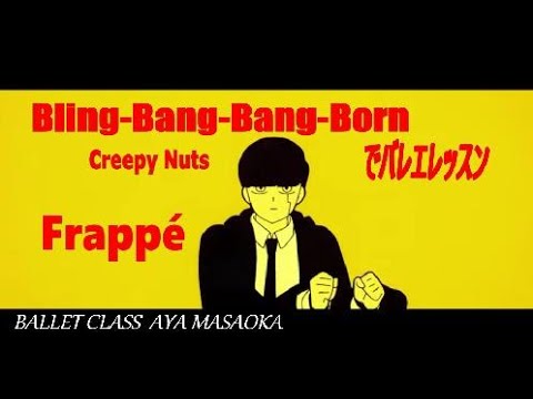 【Ballet・Frappé 】 Bling-Bang-Bang-Born / Creepy Nuts　"MASHLE" OP フラッペ  "テレビアニメ『マッシュル-MASHLE-』第2期 "OP