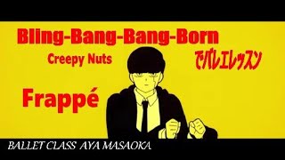 【Ballet・Frappé 】 Bling-Bang-Bang-Born / Creepy Nuts　