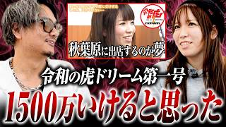 「そりゃ虎になるわ！」受け答え完璧！当時番組史上最高額＆初女性志願となった回を本人も交えて解説【解説の虎・神田みつき】
