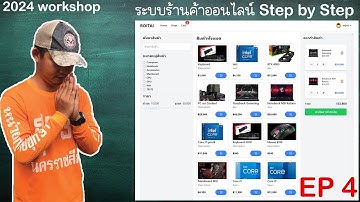 สอนทำเว็บร้านค้าออนไลน์ด้วย Node.js, Express.js, React.js และ MySQL | E-Commerce | EP 4