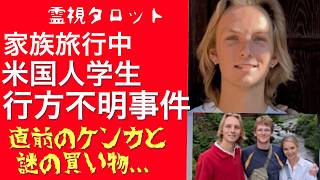 「家族旅行米国人学生行方不明事件・直前のケンカと謎の買い物」