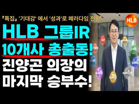 <strong>HLB</strong> 에이치엘비 주가 - 그룹 통합 IR 진양곤 의장의 승부수! 🤩🚀