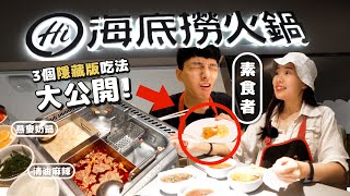 海底撈能讓素食者驚豔嗎 3個隱藏版吃法大公開 新推出的燕麥奶鍋讓兩人狂吃XXXX元……