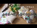 ハギレ活用シリーズ　パッチワーク好きが極小端切れを使い切る