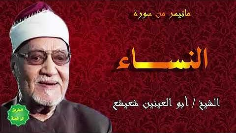 الشيخ ابو العينين شعيشع ماتيسر من سورة النساء