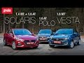 Hyundai Solaris, Lada Vesta и Volkswagen Polo тест-драйв с Павлом Кариным