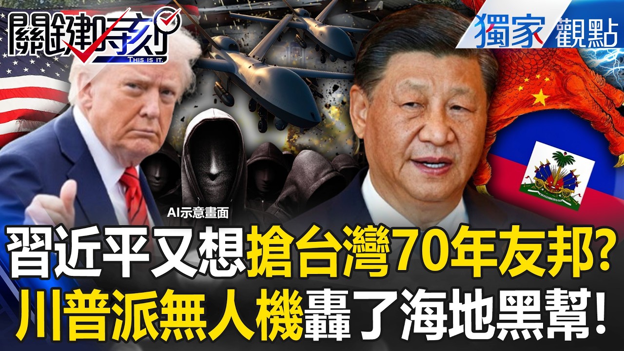 習近平又想搶台灣邦交「川普直接派無人機」轟了海地黑幫！？警告中共「勿輕舉妄動」台灣美國罩的！？ -【關鍵時刻】 @關鍵時刻