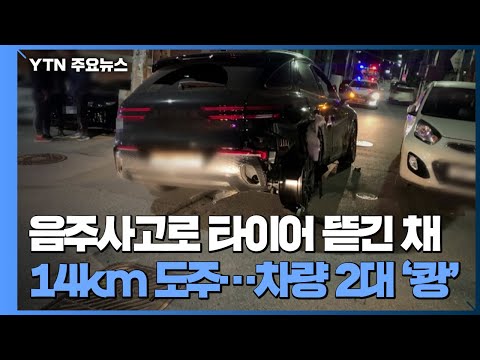 음주사고로 타이어 뜯긴 채 14km 도주...차량 2대 '쾅쾅' / YTN