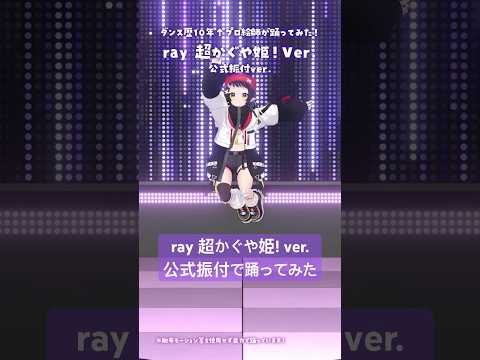 【公式振付ver.】ray #超かぐや姫 ver. を踊ってみた｜プロ絵師の本気ダンス【和崎あこ/VTuber】
