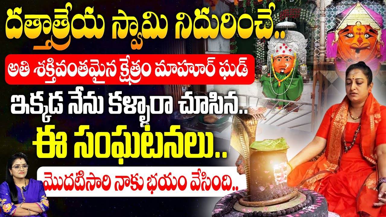 Latha Botla About Mahurgad : దత్తాత్రేయ స్వామి నిదురించే.. అతి శక్తివంతమైన క్షేత్రం మాహూర్ ఘడ్..!