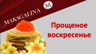 Прощеное воскресенье