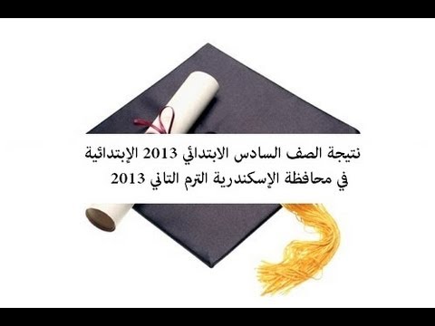 نتيجة الشهادة الابتدائية 2013 نتائج الصف السادس الابتدائي 2013 محافظة الإسكندرية الترم التاني 2013