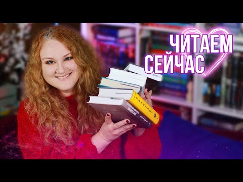 КНИГИ, которые мы ЧИТАЕМ ПРЯМО СЕЙЧАС!