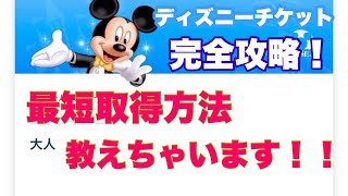 【裏技】3分で分かる！ディズニーチケット完全攻略方！