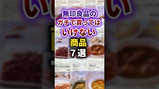 【2ch有益スレ】無印良品のガチで買ってはいけない商品7選 #shorts