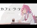 カフェ・ラ・テ / 重音テトSV