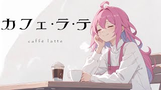 カフェ・ラ・テ / 重音テトSV