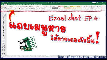 แถบเครื่องมือExcelหาย จะเอากลับมายังไง [Excel_Shot  EP.004]