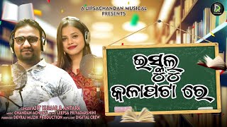 ISKULU KALA PATA RE NEW ODIA ROMANTIC SONG ODIA HIT SONG AJIT ANTARA DEVRAJ MUZI