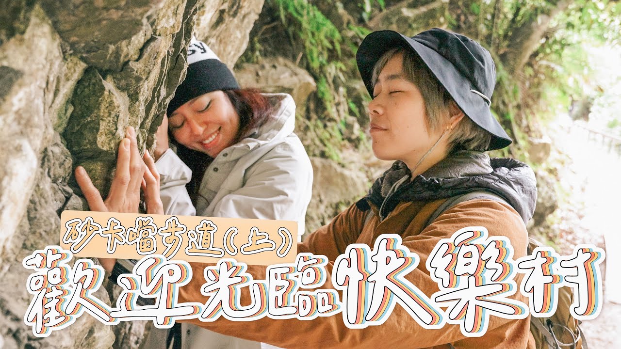 歡迎來到【太魯閣國家公園－砂卡噹步道】快樂能量村！上集