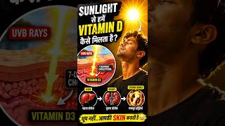 Suraj ki roshni me Vitamin D nahi hota? 😲 (The Real Science)