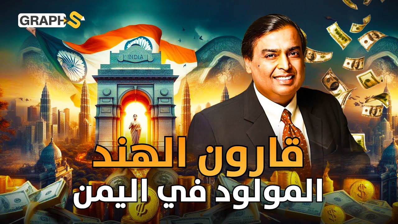 ولد في اليمن ومن غرفة صغيرة جمع 115 مليار دولار.. أمباني أغنى رجل في آسيا