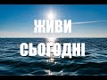 Живи сьогодні 